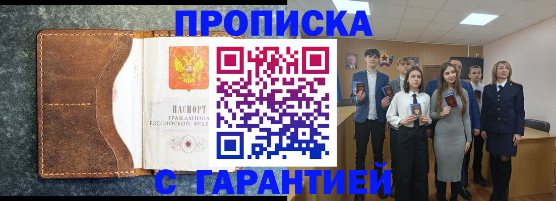 прописка 2025 в Алейске